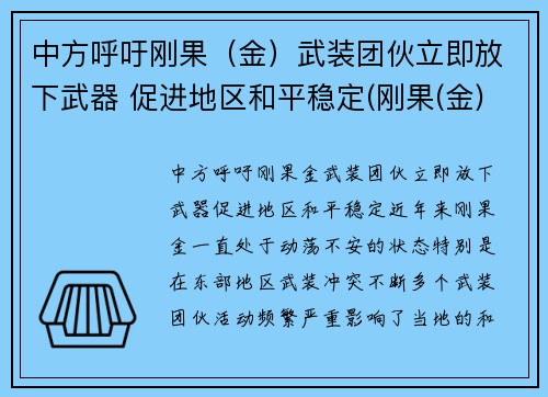 中方呼吁刚果（金）武装团伙立即放下武器 促进地区和平稳定(刚果(金)40万人撤离)