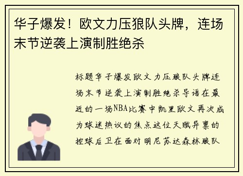 华子爆发！欧文力压狼队头牌，连场末节逆袭上演制胜绝杀