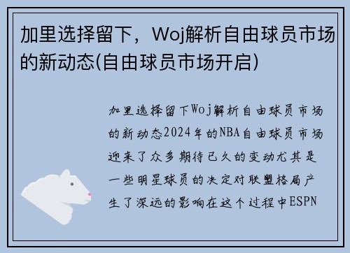 加里选择留下，Woj解析自由球员市场的新动态(自由球员市场开启)