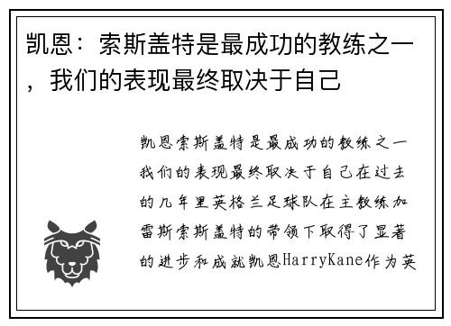 凯恩：索斯盖特是最成功的教练之一，我们的表现最终取决于自己