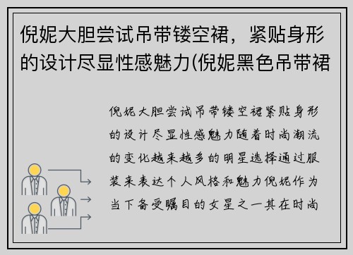 倪妮大胆尝试吊带镂空裙，紧贴身形的设计尽显性感魅力(倪妮黑色吊带裙子哪个牌子)