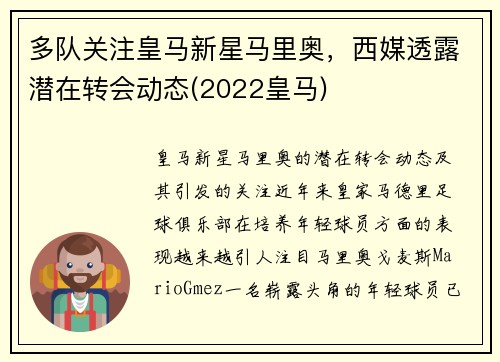 多队关注皇马新星马里奥，西媒透露潜在转会动态(2022皇马)