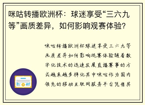 咪咕转播欧洲杯：球迷享受“三六九等”画质差异，如何影响观赛体验？
