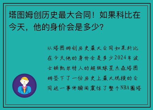 塔图姆创历史最大合同！如果科比在今天，他的身价会是多少？