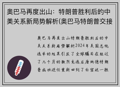奥巴马再度出山：特朗普胜利后的中美关系新局势解析(奥巴马特朗普交接)