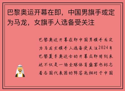 巴黎奥运开幕在即，中国男旗手或定为马龙，女旗手人选备受关注