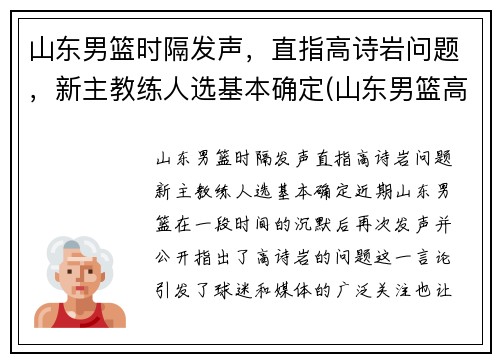 山东男篮时隔发声，直指高诗岩问题，新主教练人选基本确定(山东男篮高诗岩)