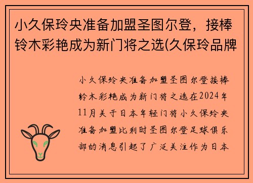小久保玲央准备加盟圣图尔登，接棒铃木彩艳成为新门将之选(久保玲品牌)
