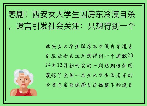 悲剧！西安女大学生因房东冷漠自杀，遗言引发社会关注：只想得到一个道歉