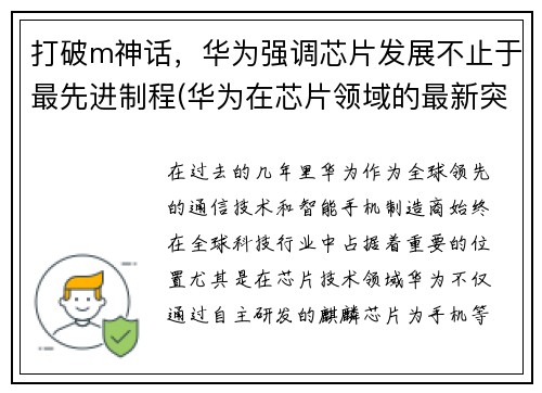 打破m神话，华为强调芯片发展不止于最先进制程(华为在芯片领域的最新突破)