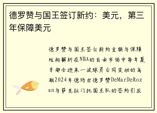 德罗赞与国王签订新约：美元，第三年保障美元