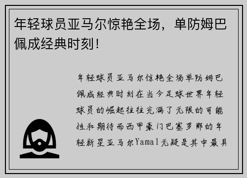 年轻球员亚马尔惊艳全场，单防姆巴佩成经典时刻！