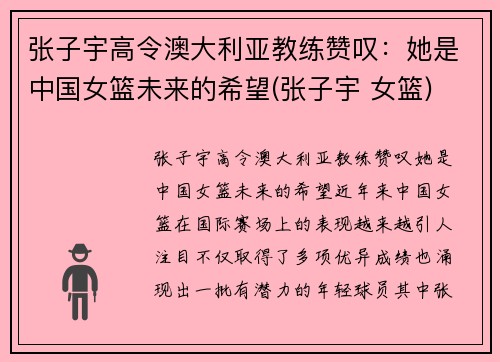 张子宇高令澳大利亚教练赞叹：她是中国女篮未来的希望(张子宇 女篮)