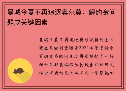 曼城今夏不再追逐奥尔莫：解约金问题成关键因素