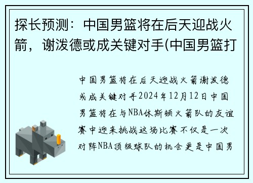 探长预测：中国男篮将在后天迎战火箭，谢泼德或成关键对手(中国男篮打败火箭队)