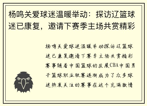 杨鸣关爱球迷温暖举动：探访辽篮球迷已康复，邀请下赛季主场共赏精彩赛事