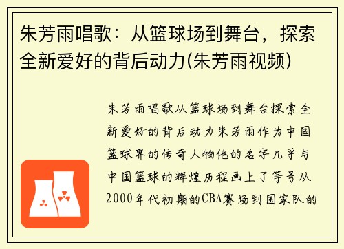 朱芳雨唱歌：从篮球场到舞台，探索全新爱好的背后动力(朱芳雨视频)