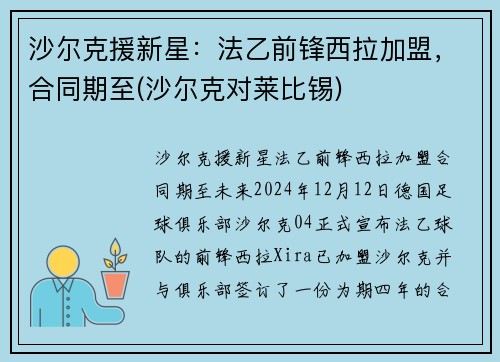 沙尔克援新星：法乙前锋西拉加盟，合同期至(沙尔克对莱比锡)