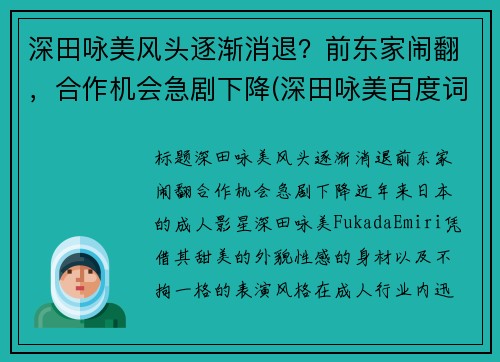 深田咏美风头逐渐消退？前东家闹翻，合作机会急剧下降(深田咏美百度词条)