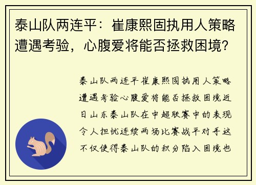 泰山队两连平：崔康熙固执用人策略遭遇考验，心腹爱将能否拯救困境？