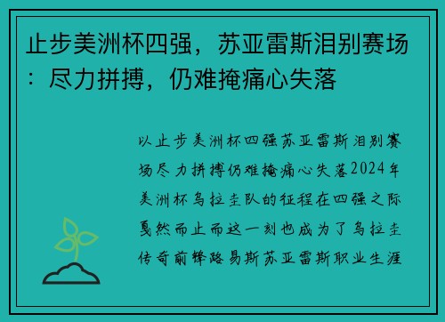 止步美洲杯四强，苏亚雷斯泪别赛场：尽力拼搏，仍难掩痛心失落
