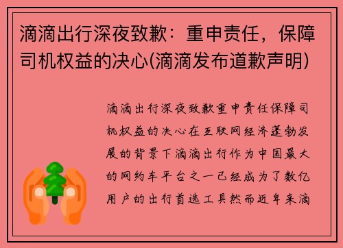 滴滴出行深夜致歉：重申责任，保障司机权益的决心(滴滴发布道歉声明)