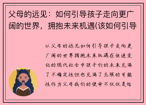 父母的远见：如何引导孩子走向更广阔的世界，拥抱未来机遇(该如何引导父母教育孩子)
