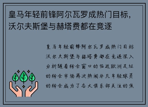 皇马年轻前锋阿尔瓦罗成热门目标，沃尔夫斯堡与赫塔费都在竞逐
