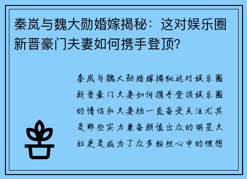 秦岚与魏大勋婚嫁揭秘：这对娱乐圈新晋豪门夫妻如何携手登顶？