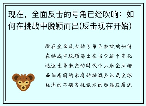 现在，全面反击的号角已经吹响：如何在挑战中脱颖而出(反击现在开始)