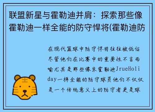 联盟新星与霍勒迪并肩：探索那些像霍勒迪一样全能的防守悍将(霍勒迪防守78个回合)