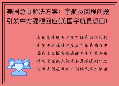 美国急寻解决方案：宇航员回程问题引发中方强硬回应(美国宇航员返回)