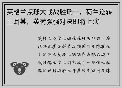 英格兰点球大战战胜瑞士，荷兰逆转土耳其，英荷强强对决即将上演