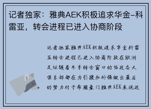记者独家：雅典AEK积极追求华金-科雷亚，转会进程已进入协商阶段