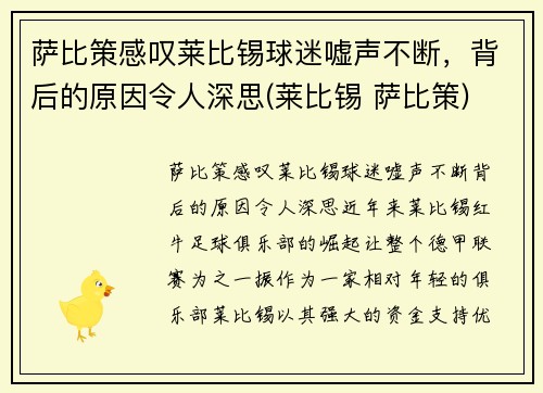 萨比策感叹莱比锡球迷嘘声不断，背后的原因令人深思(莱比锡 萨比策)