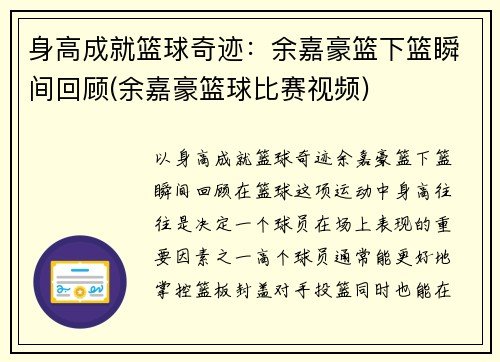 身高成就篮球奇迹：余嘉豪篮下篮瞬间回顾(余嘉豪篮球比赛视频)