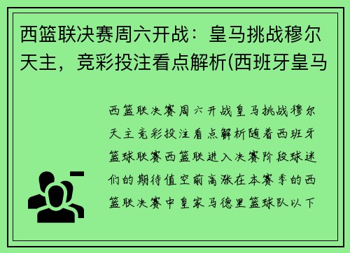 西篮联决赛周六开战：皇马挑战穆尔天主，竞彩投注看点解析(西班牙皇马篮球)