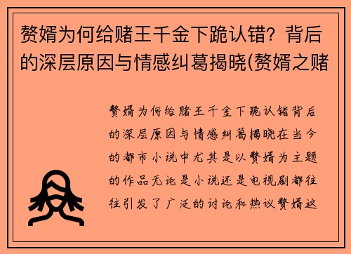 赘婿为何给赌王千金下跪认错？背后的深层原因与情感纠葛揭晓(赘婿之赌石高手)
