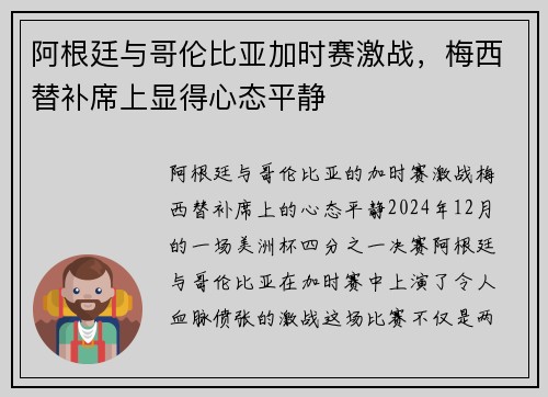 阿根廷与哥伦比亚加时赛激战，梅西替补席上显得心态平静