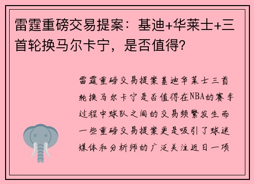 雷霆重磅交易提案：基迪+华莱士+三首轮换马尔卡宁，是否值得？