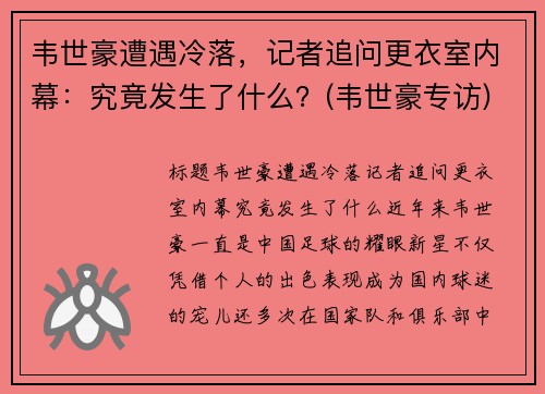 韦世豪遭遇冷落，记者追问更衣室内幕：究竟发生了什么？(韦世豪专访)