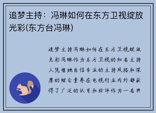 追梦主持：冯琳如何在东方卫视绽放光彩(东方台冯琳)