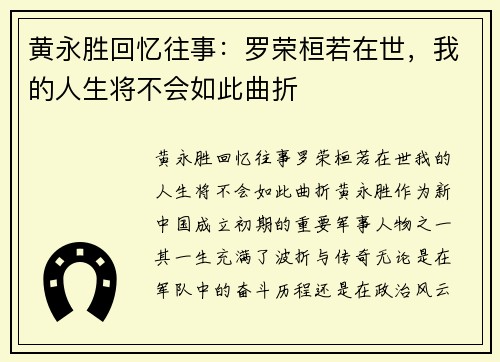 黄永胜回忆往事：罗荣桓若在世，我的人生将不会如此曲折