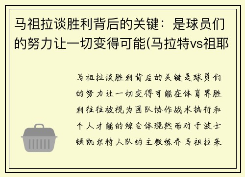 马祖拉谈胜利背后的关键：是球员们的努力让一切变得可能(马拉特vs祖耶夫)