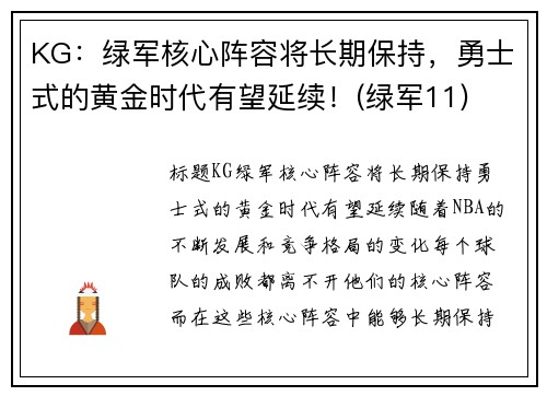 KG：绿军核心阵容将长期保持，勇士式的黄金时代有望延续！(绿军11)