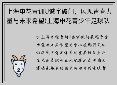 上海申花青训U诚宇破门，展现青春力量与未来希望(上海申花青少年足球队u12)