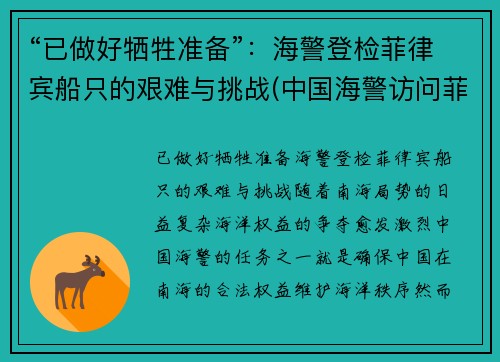 “已做好牺牲准备”：海警登检菲律宾船只的艰难与挑战(中国海警访问菲律宾)