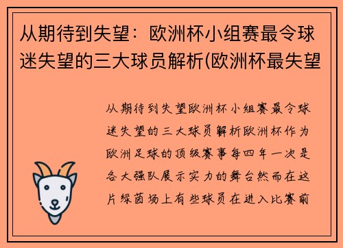 从期待到失望：欧洲杯小组赛最令球迷失望的三大球员解析(欧洲杯最失望阵容)