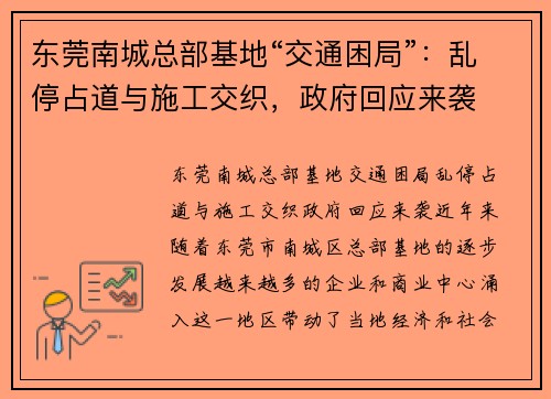 东莞南城总部基地“交通困局”：乱停占道与施工交织，政府回应来袭