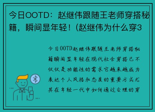 今日OOTD：赵继伟跟随王老师穿搭秘籍，瞬间显年轻！(赵继伟为什么穿3号)